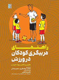 عکس راهنمای مربیگری کودکان در ورزش