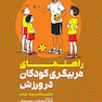 راهنمای مربیگری کودکان در ورزش