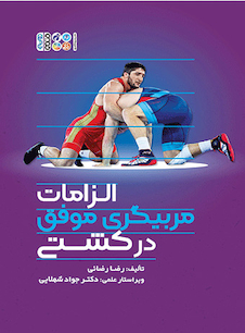 عکس الزامات مربیگری موفق در کشتی