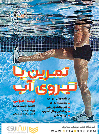 تمرین با نیروی آب