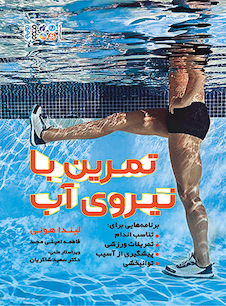 عکس تمرین با نیروی آب
