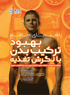 عکس راهنمای جامع بهبود ترکیب بدن با نگرش تغذیه