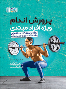 عکس پرورش اندام ویژه افراد مبتدی (یک برنامه 12 هفته ای ویژه عضله سازی و چربی سوزی)