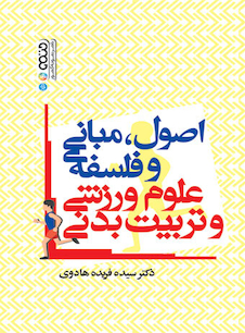 عکس اصول،مبانی و فلسفه علوم ورزشی و تربیت بدنی
