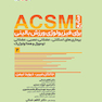 منابع ACSM برای فیزیولوژی ورزش بالینی جلد دوم