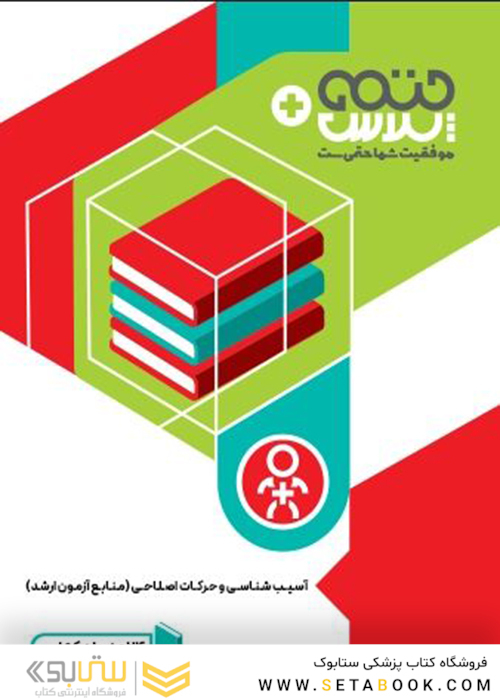 24 عنوان کتاب برای کنکور ارشد آسیب شناسی و حرکت اصلاحی
