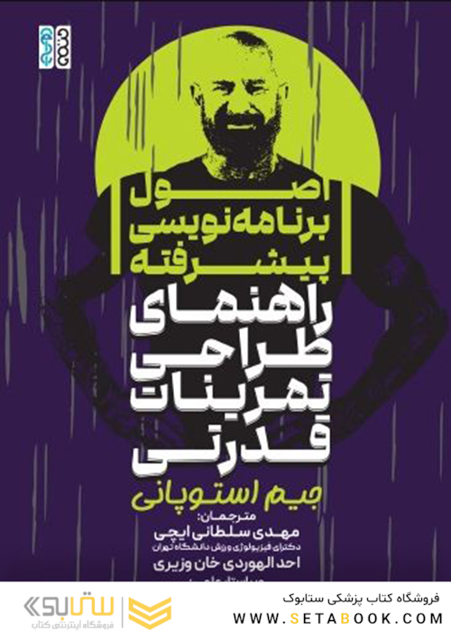 اصول برنامه نویسی پیشرفته (راهنمای طراحی تمرینات قدرتی)