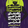 اصول برنامه نویسی پیشرفته (راهنمای طراحی تمرینات قدرتی)