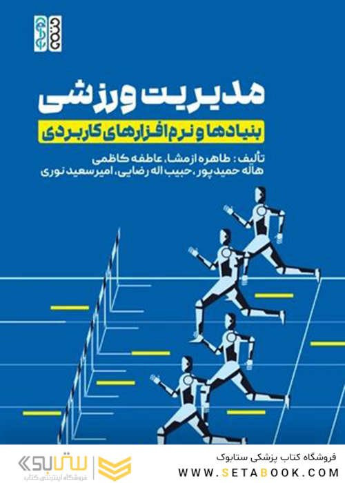 مدیریت ورزشی بنیادها و نرم افزار های کاربردی