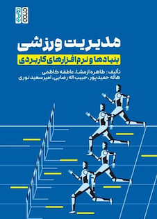 عکس مدیریت ورزشی بنیادها و نرم افزار های کاربردی