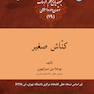 کناش صغیر