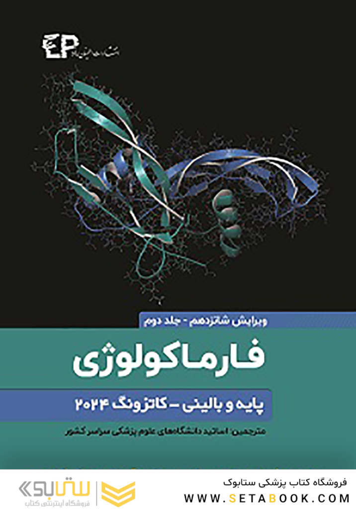 فارماکولوژی پایه و بالینی کاتزونگ 2024 جلد دوم - ویرایش شانزدهم
