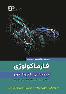 عکس فارماکولوژی پایه و بالینی کاتزونگ 2024 جلد دوم - ویرایش شانزدهم