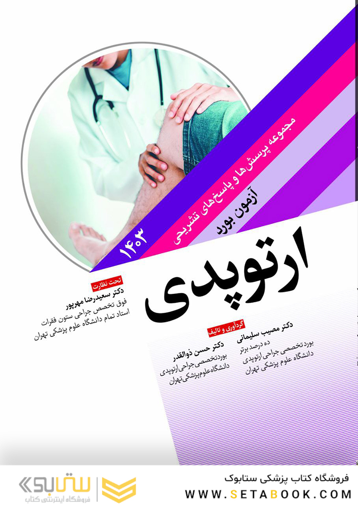 مجموعه پرسش ها و پاسخ های تشریحی آزمون بورد ارتوپدی 1403