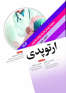 عکس مجموعه پرسش ها و پاسخ های تشریحی آزمون بورد ارتوپدی 1403