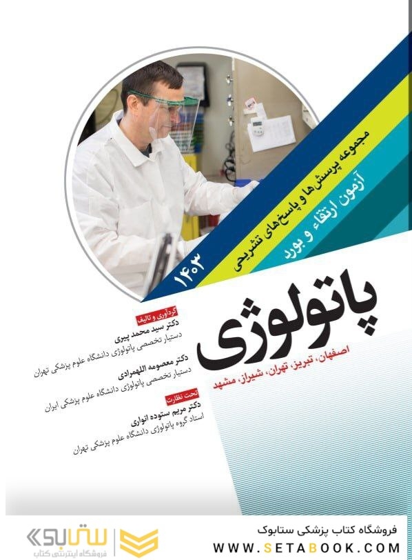 مجموعه پرسش ها و پاسخ های تشریحی آزمون ارتقاء و بورد پاتولوژی 1403