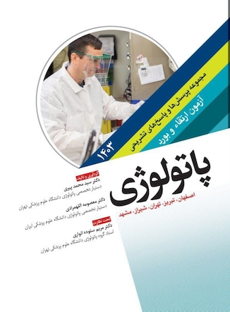 عکس مجموعه پرسش ها و پاسخ های تشریحی آزمون فلوشیپ پریناتالوژی 1403