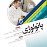 مجموعه پرسش ها و پاسخ های تشریحی آزمون ارتقاء و بورد پاتولوژی 1403