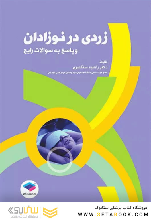 زردی در نوزادان و پاسخ به سوالات رایج