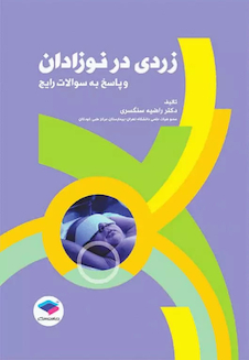 عکس زردی در نوزادان و پاسخ به سوالات رایج