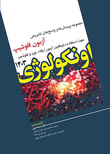 عکس مجموعه پرسش ها و پاسخ های تشریحی آزمون فلوشیپ اونکولوژی 1403