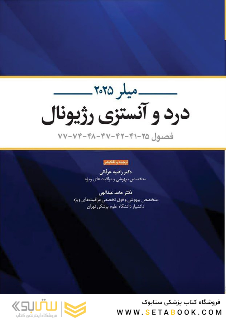 درد و آنستزی رژیونال میلر 2025