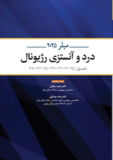 عکس درد و آنستزی رژیونال میلر 2025