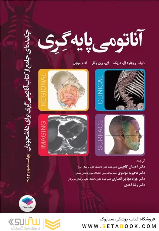 چکیده جامع آناتومی پایه گری برا ی دانشجویان 2023