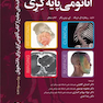 چکیده جامع آناتومی پایه گری برا ی دانشجویان 2023
