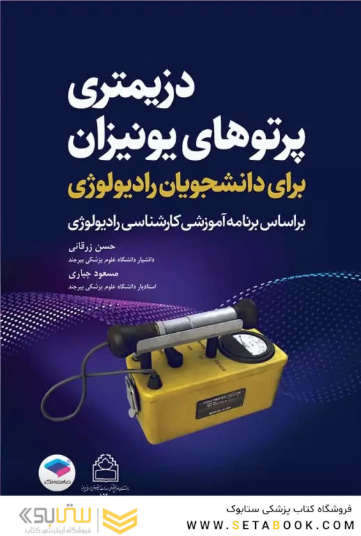 دزیمتری پرتوهای یونیزان برای دانشجویان رادیولوژی
