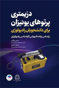 عکس دزیمتری پرتوهای یونیزان برای دانشجویان رادیولوژی