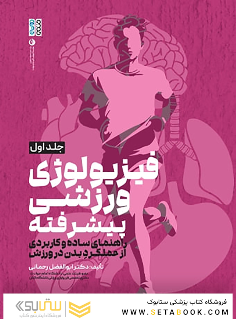 فیزیولوژی ورزشی پیشرفته راهنمای ساده و کاربردی جلد اول