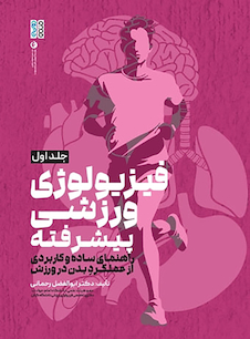 عکس فیزیولوژی ورزشی پیشرفته راهنمای ساده و کاربردی جلد اول