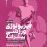 فیزیولوژی ورزشی پیشرفته راهنمای ساده و کاربردی جلد اول