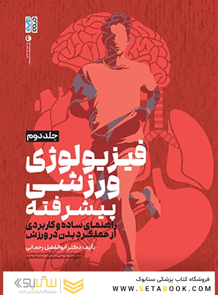 فیزیولوژی ورزشی پیشرفته راهنمای ساده و کاربردی جلد دوم
