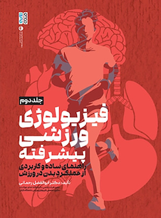 عکس فیزیولوژی ورزشی پیشرفته راهنمای ساده و کاربردی جلد دوم