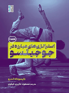 عکس استراتژی های مبارزه در جوجیتسو