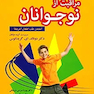 مراقبت از نوجوانان