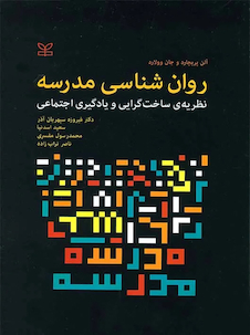 عکس روان شناسی مدرسه نظریه ی ساخت گرایی و یادگیری اجتماعی