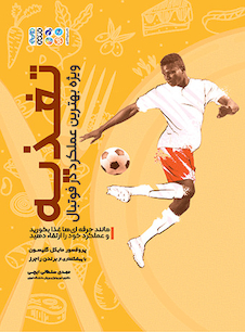 عکس تغذیه ویژه بهترین عملکرد در فوتبال