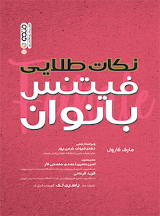 عکس نکات طلایی فیتنس بانوان