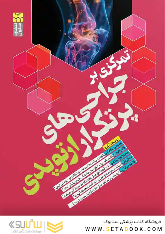 تمرکزی بر جراحی های پرتکرار ارتوپدی