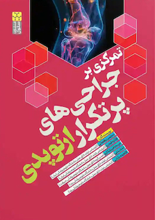 عکس تمرکزی بر جراحی های پرتکرار ارتوپدی