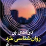 درآمدی بر روان شناسی خرد