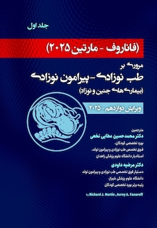 عکس مروری بر طب نوزادی-پیرامون نوزادی فاناروف 2025