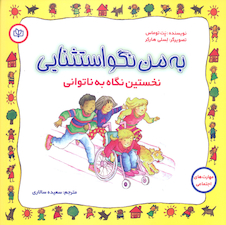 عکس به من نگو استثنایی نخستین نگاه به ناتوانی