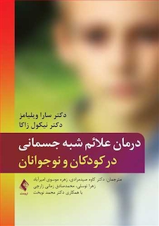 عکس درمان علائم شبه جسمانی در کودکان و نوجوانان