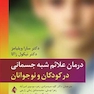 درمان علائم شبه جسمانی در کودکان و نوجوانان