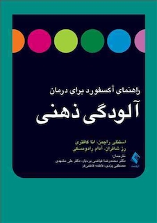 عکس راهنمای آکسفورد برای درمان آلودگی ذهنی