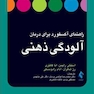راهنمای آکسفورد برای درمان آلودگی ذهنی